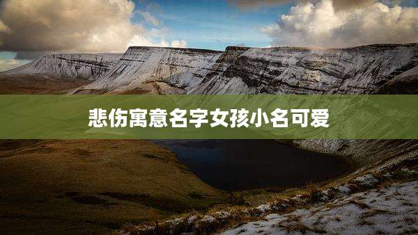 悲伤寓意名字女孩小名可爱