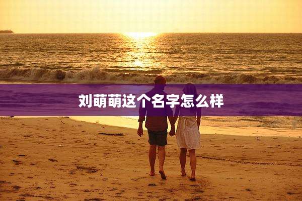 刘萌萌这个名字怎么样