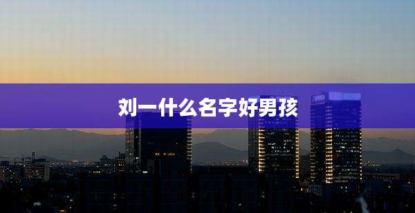 刘一什么名字好男孩