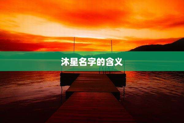 沐星名字的含义