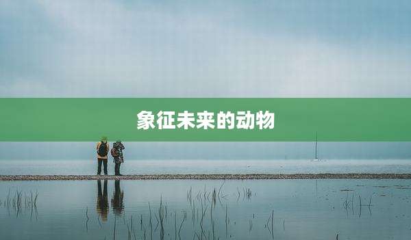 象征未来的动物
