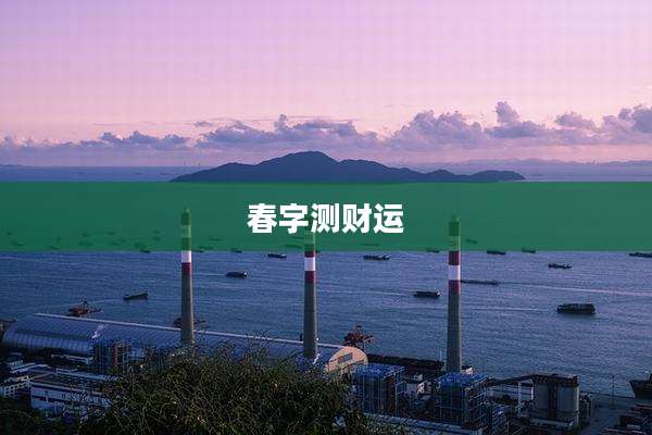 春字测财运