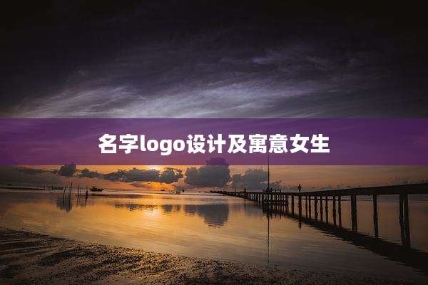 名字logo设计及寓意女生