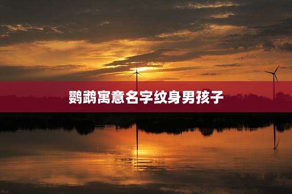 鹦鹉寓意名字纹身男孩子