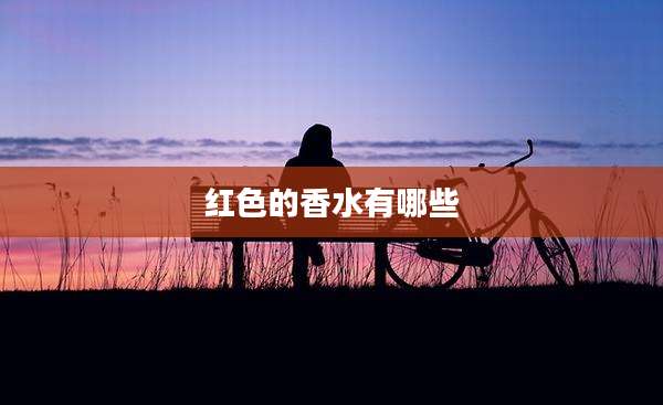 红色的香水有哪些
