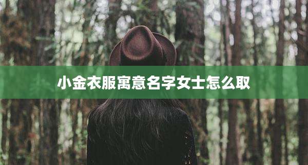 小金衣服寓意名字女士怎么取