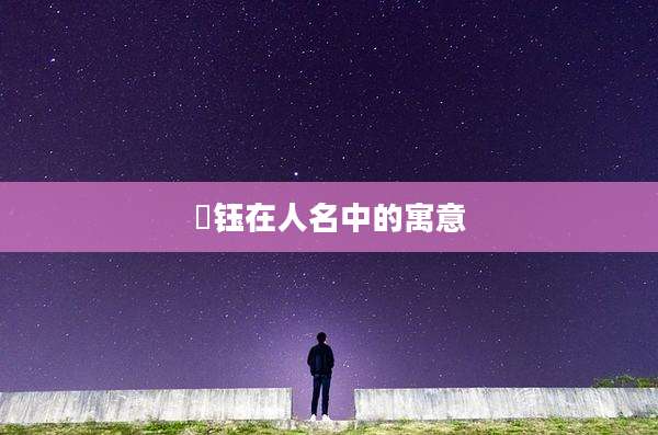 璟钰在人名中的寓意