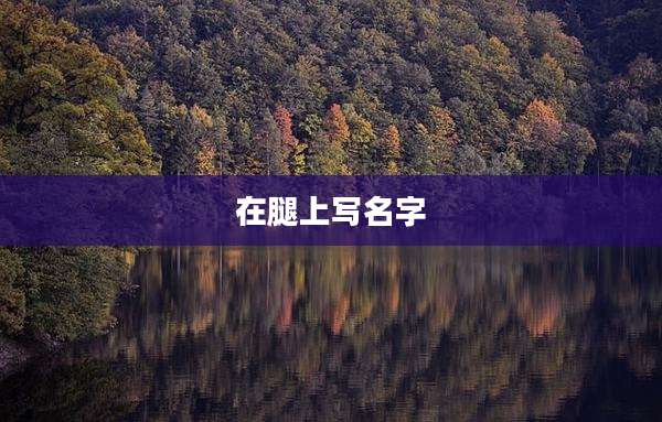 在腿上写名字