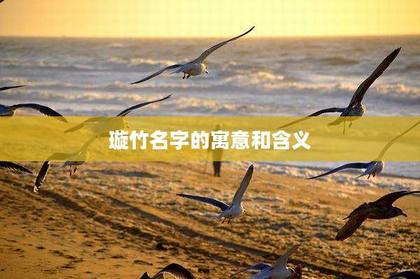 璇竹名字的寓意和含义