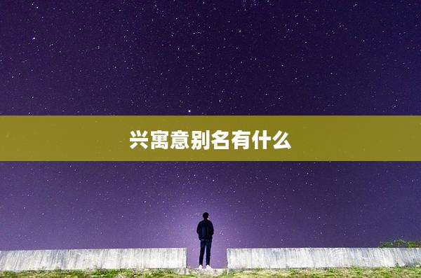 兴寓意别名有什么