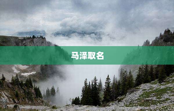 马泽取名