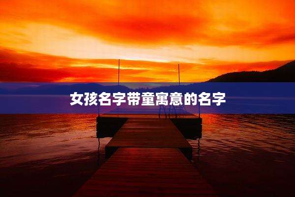 女孩名字带童寓意的名字