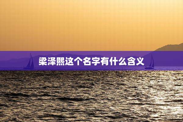 梁泽熙这个名字有什么含义