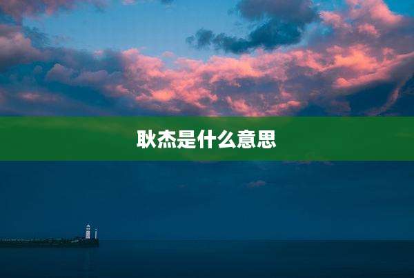 耿杰是什么意思