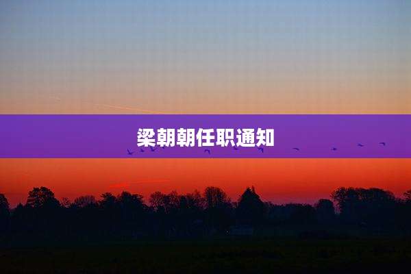 梁朝朝任职通知