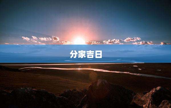 分家吉日