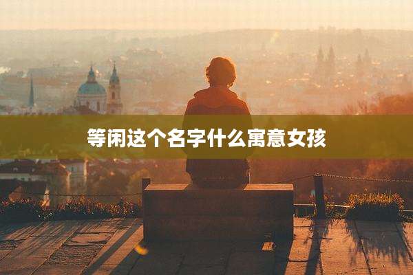 等闲这个名字什么寓意女孩