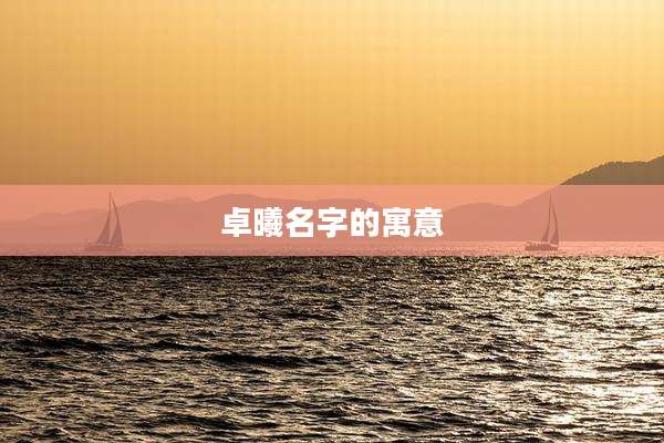 卓曦名字的寓意