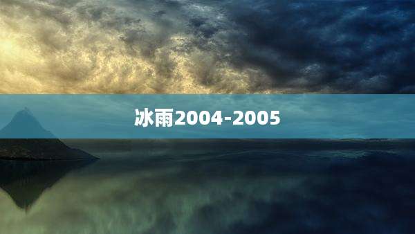 冰雨2004-2005