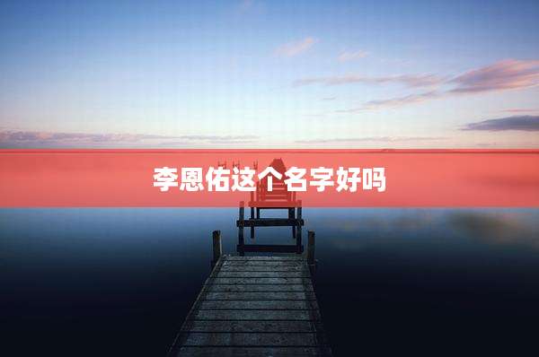 李恩佑这个名字好吗
