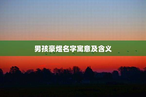 男孩豪煜名字寓意及含义