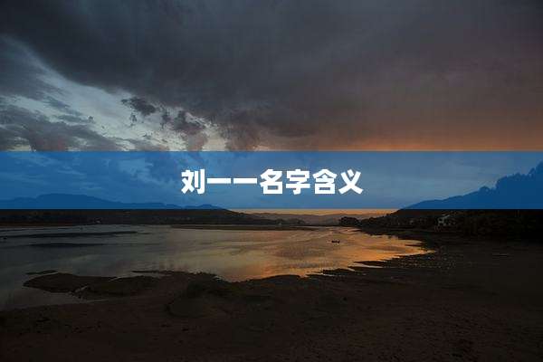 刘一一名字含义