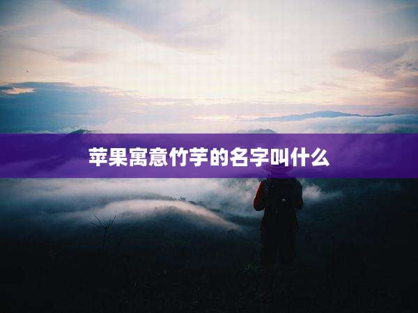 苹果寓意竹芋的名字叫什么