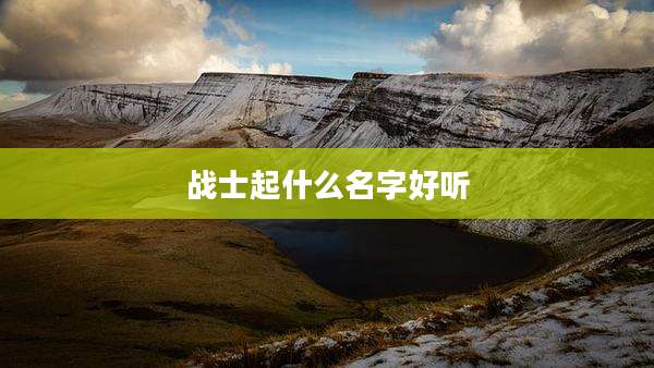 战士起什么名字好听