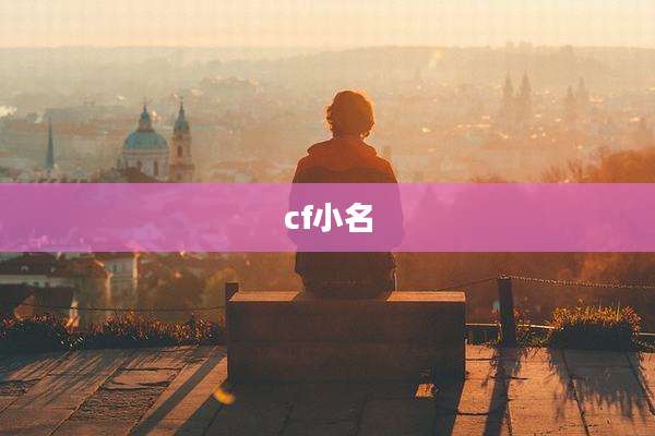 cf小名