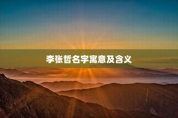 李张哲名字寓意及含义