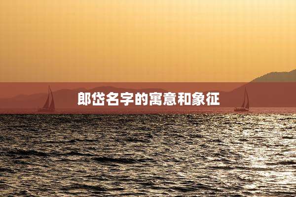 郎岱名字的寓意和象征