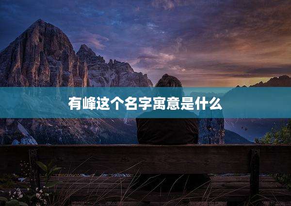 有峰这个名字寓意是什么