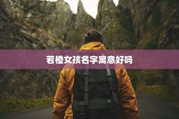 若橙女孩名字寓意好吗