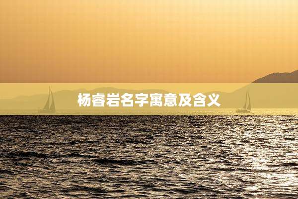 杨睿岩名字寓意及含义