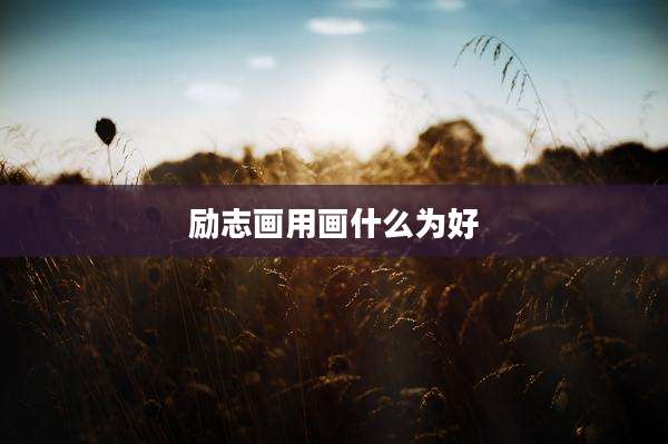 励志画用画什么为好