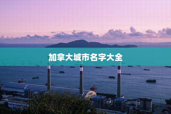 加拿大城市名字大全