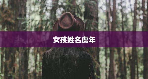 女孩姓名虎年