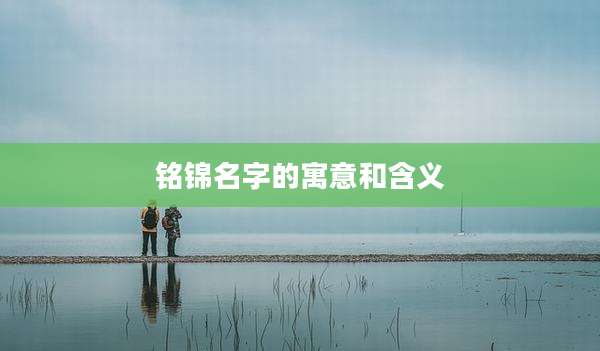 铭锦名字的寓意和含义