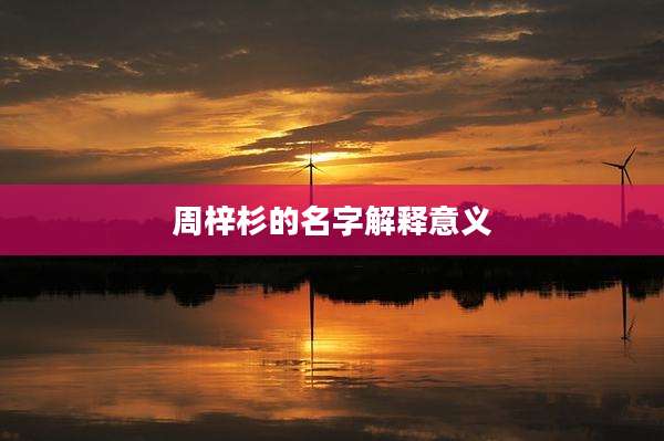 周梓杉的名字解释意义