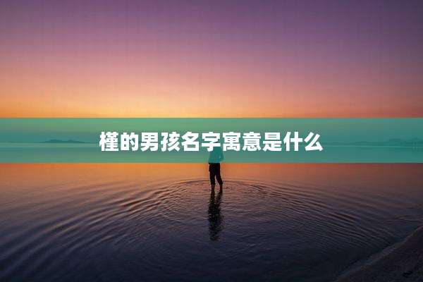 槿的男孩名字寓意是什么