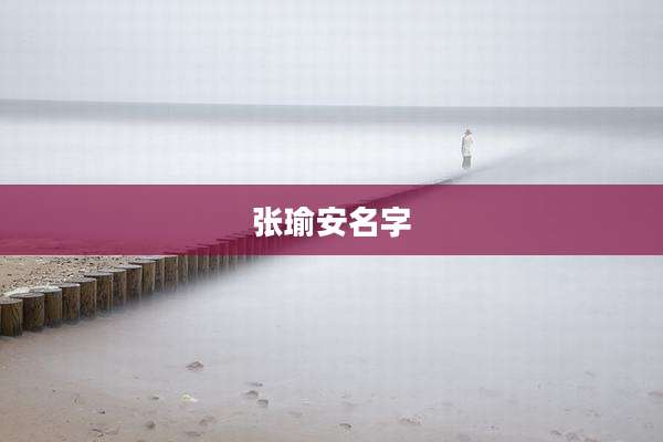 张瑜安名字