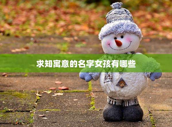 求知寓意的名字女孩有哪些