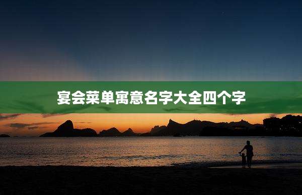 宴会菜单寓意名字大全四个字