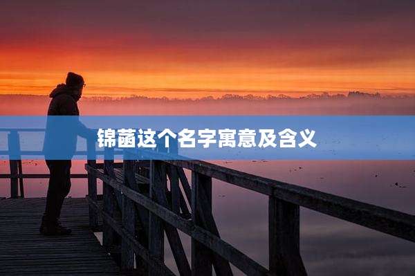 锦菡这个名字寓意及含义