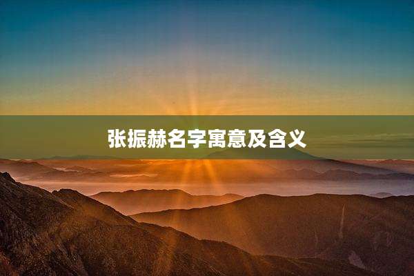 张振赫名字寓意及含义