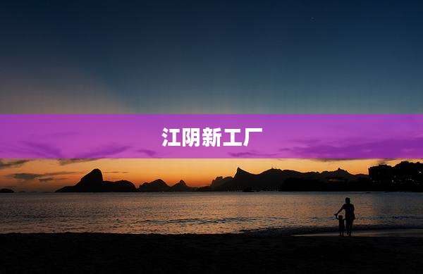 江阴新工厂