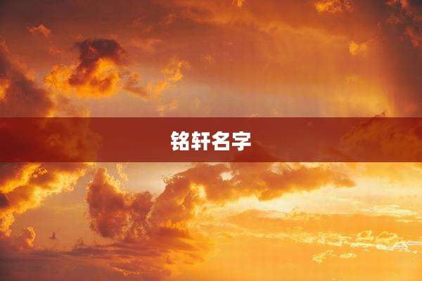 铭轩名字