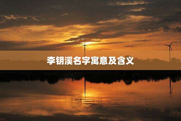 李钥溪名字寓意及含义