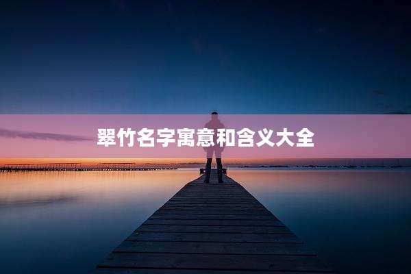 翠竹名字寓意和含义大全