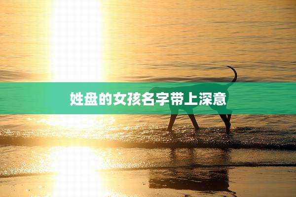 姓盘的女孩名字带上深意